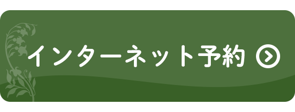 診療予約はこちらから