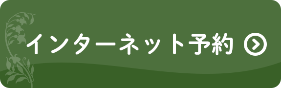 診療予約はこちらから